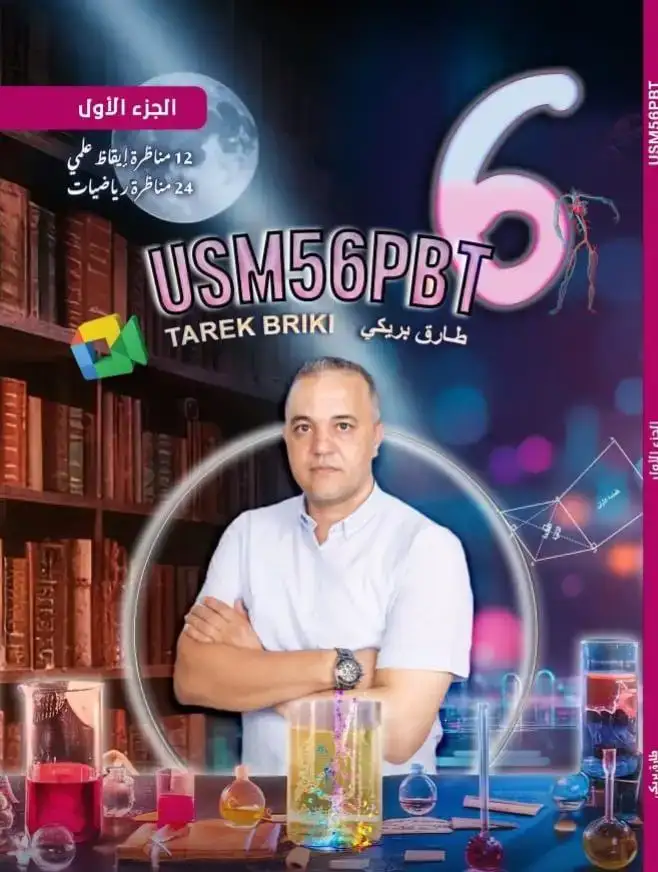 كتاب الجزء 1 USM56PBT ايقاظ ورياضيات